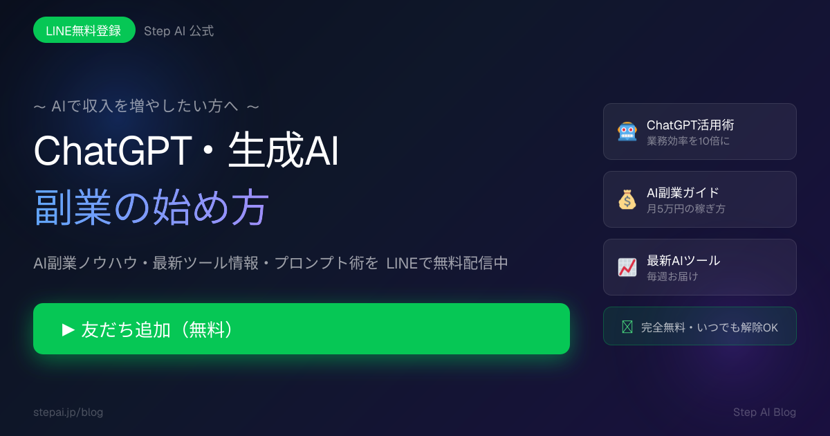 Step AI LINE登録バナー