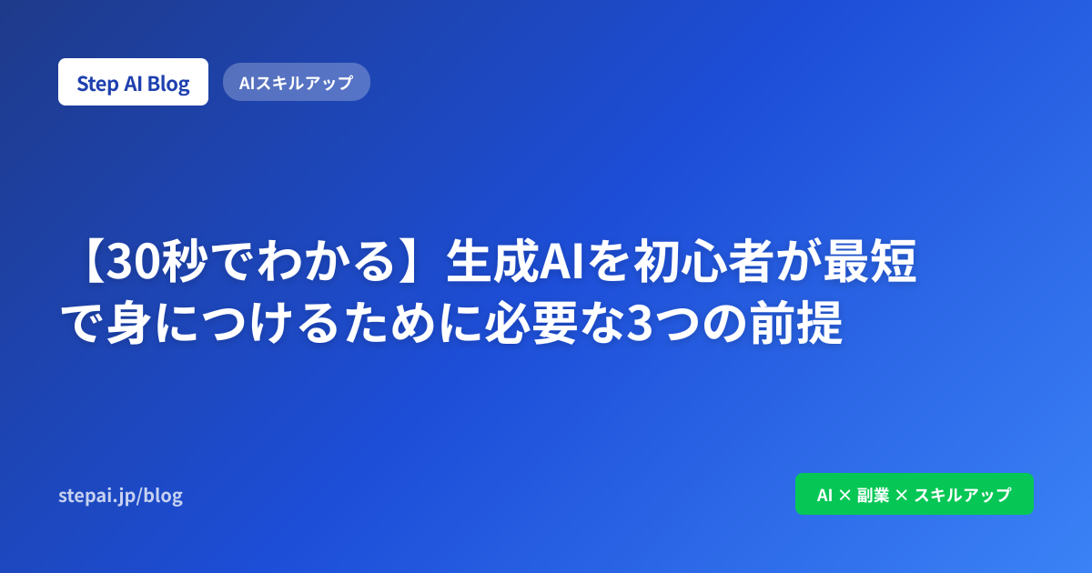 【30秒でわかる】生成AIを初心者が最短で身につけるために必要な3つの前提