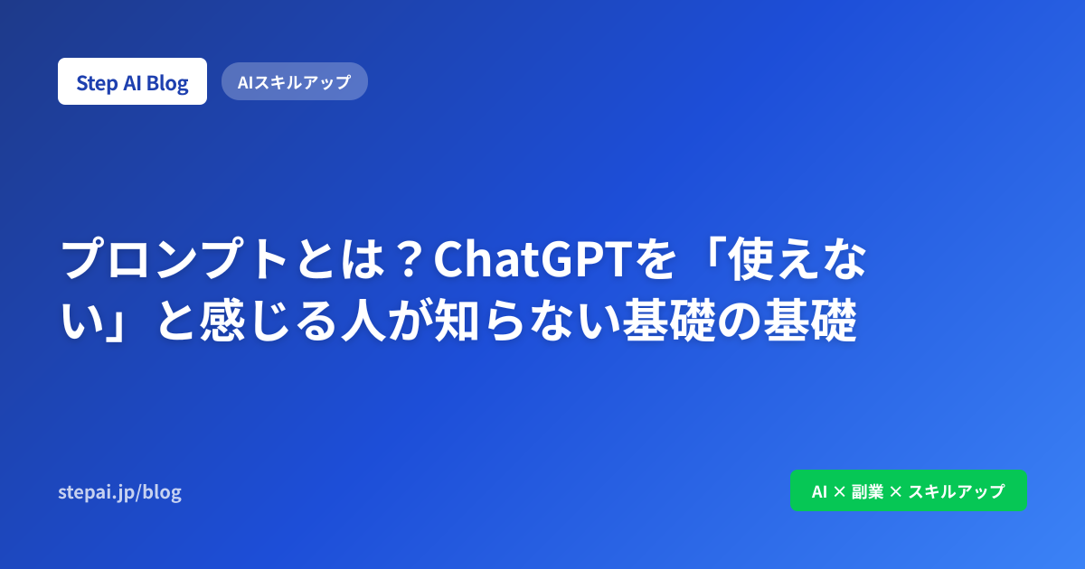 プロンプトとは？ChatGPTを「使えない」と感じる人が知らない基礎の基礎
