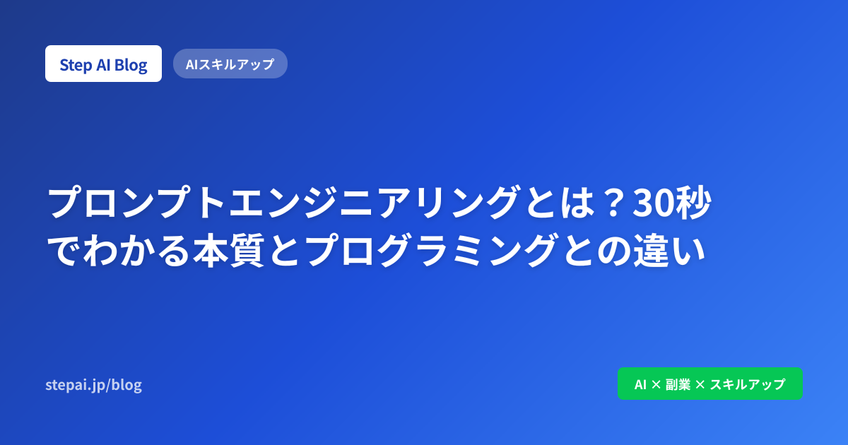 プロンプトエンジニアリングとは？30秒でわかる本質とプログラミングとの違い