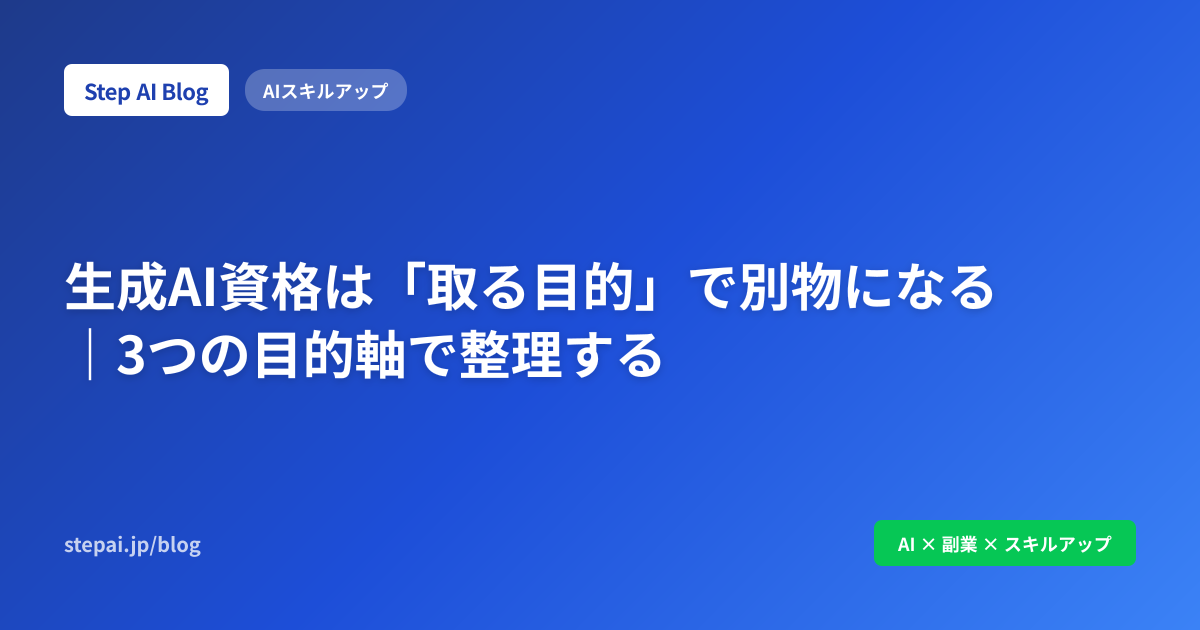 生成AI資格は「取る目的」で別物になる｜3つの目的軸で整理する