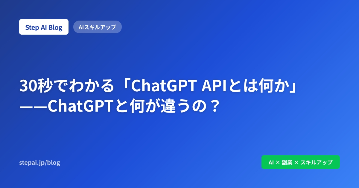 30秒でわかる「ChatGPT APIとは何か」——ChatGPTと何が違うの？