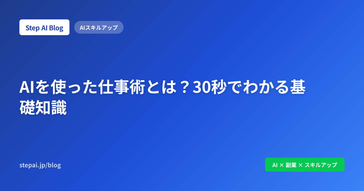 AIを使った仕事術とは？30秒でわかる基礎知識