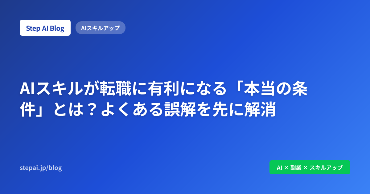 AIスキルが転職に有利になる「本当の条件」とは？よくある誤解を先に解消
