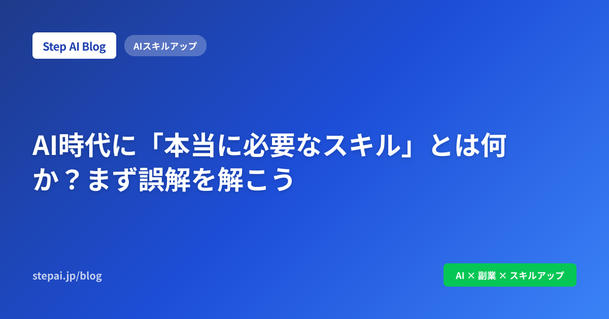 AI時代に「本当に必要なスキル」とは何か？まず誤解を解こう