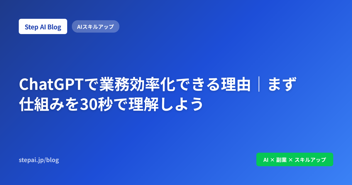 ChatGPTで業務効率化できる理由｜まず仕組みを30秒で理解しよう